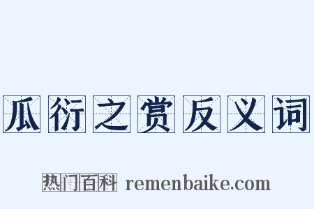 瓜衍之赏反义词是什么意思的图片